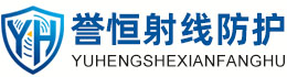 誉恒射线防护石嘴山办事处